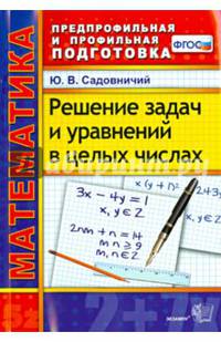 Математика. Решение задач и уравнений в целых числах. ФГОС