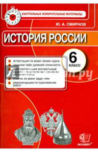 История России. 6 класс. Контрольные измерительные материалы. Итоговая аттестация