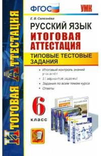 Русский язык. Итоговая аттестация. Типовые тестовые задания. 6 класс. ФГОС
