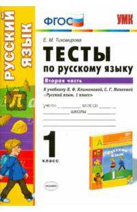 Русский язык. 1 класс. Тесты к учебнику Л.Ф.Климановой, С.Г.Макеевой. В 2-х частях. Часть 2. ФГОС