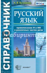 Справочник по русскому языку. Правописание "Н" и "НН" в различных частях речи. ФГОС
