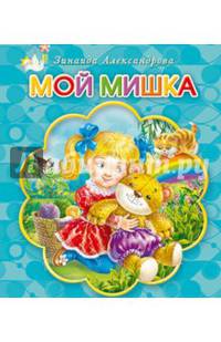 Мой мишка