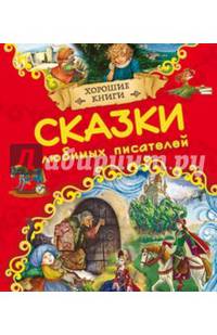 Сказки любимых писателей. (Хорошие книги)