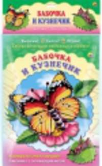 Бабочка и кузнечик. Набор для детского творчества