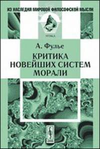 Критика новейших систем морали