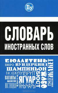 Словарь иностранных слов