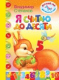 Детский сад для маленьких ребят. Я считаю до десяти