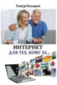 Интернет для тех, кому за...