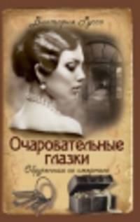 Очаровательные глазки. Обрученная со смертью