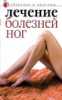 Лечение болезней ног