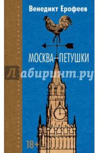 Москва-Петушки