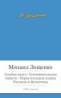 Голубая книга. Сентиментальные повести. Перед восходом солнца. Рассказы и фельетоны