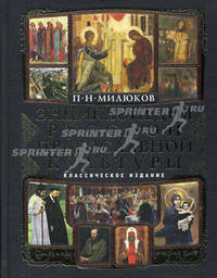 Энциклопедия русской православной культуры