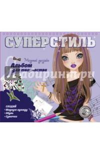 Суперстиль. Белла. Альбом для творчества