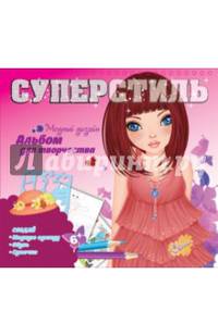 Суперстиль. Санни. Альбом для творчества