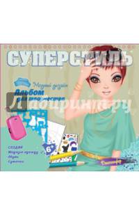 Суперстиль. Дженнифер. Альбом для творчества