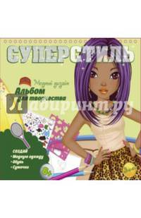 Суперстиль. Эмми. Альбом для творчества