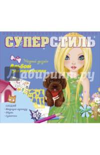 Суперстиль. Сильвия. Альбом для творчества