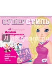Суперстиль. Айрис. Альбом для творчества