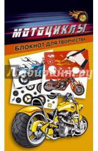 Мотоциклы. Блокнот для творчества