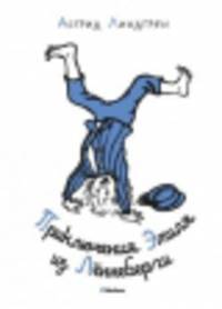 Приключения Эмиля из Лённеберги (иллюстр. Бьёрна Берга)