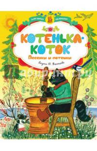 Котенька-коток. Песенки и потешки