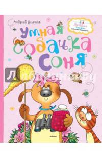 Умная собачка Соня