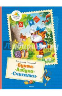 Буквы. Азбука. Считалки Книжная карусель