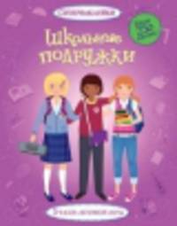 Школьные подружки. Более 250 наклеек, 5 часов активной игры