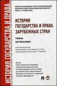 История государства и права зарубежных стран. Учебник для бакалавров. Гриф УМО вузов России