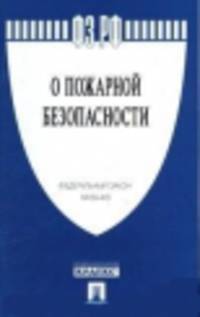 Федеральный Закон Российской Федерации "О пожарной безопасности" № 69-ФЗ