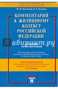 Комментарий к Жилищному кодексу Российской Федерации (постатейный научно-практический).-М.:Проспект,2014.