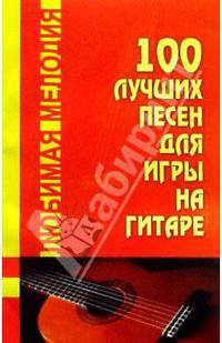 100 лучших песен для игры на гитаре