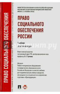 Право социального обеспечения России.Учебник для бакалавров.-М.:Проспект,2014. Доп.УМО