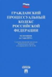 Гражданский процессуальный кодекс Российской Федерации по состоянию на 1 мая 2014 года