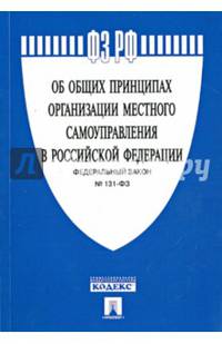 Федеральный Закон Российской Федерации "Об общих принципах организации местного самоуправления в Российской Федерации" №131-ФЗ
