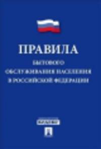Правила бытового обслуживания населения в Российской Федерации 2014 год