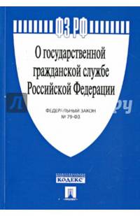 Федеральный закон Российской Федерации "О государственной гражданской службе Российской Федерации" №-79 ФЗ