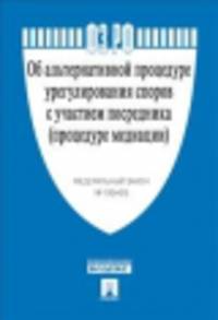 Федеральный Закон Российской Федерации "Об альтернативной процедуре урегулирования споров с участием посредника" № 193-ФЗ