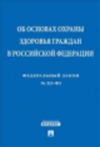 Федеральный Закон Российской Федерации "Об основах охраны здоровья граждан в Российской Федерации" № 323-ФЗ