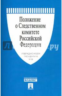 Положение о Следственном комитете Российской Федерации. Указ Президента Российской Федерации от 14.01.11 № 38