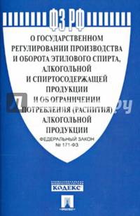 ФЗ РФ 'О государственном регулировании производства этилового спирта, алкогольной и спиртосодержащей продукции и об ограничении потребления (распития) алкогольной продукции' ФЗ № 1
