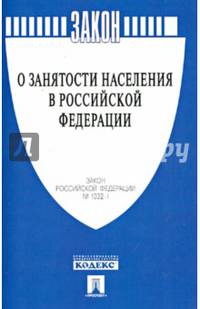 Закон Российской Федерации "О занятости населения в Российской Федерации" ФЗ № 1032-1