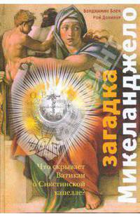Загадка Микеланджело: Что скрывает Ватикан о Сикстинской капелле?