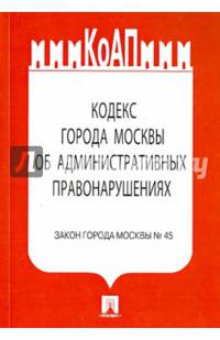 Кодекс об административных правонарушениях города Москвы. Закон города Москвы №45