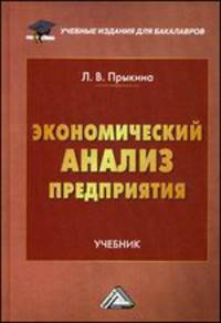 Экономический анализ предприятия. Учебник для бакалавров. Гриф МО РФ