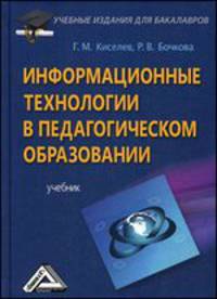 Информационные технологии в педагогическом образовании. Учебник для бакалавров - 2 изд.