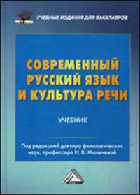 Современный русский язык и культура речи. Учебник для бакалавров