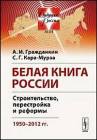 Белая книга России. Строительство, перестройка и реформы. 1950-2012 гг.