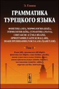 Грамматика турецкого языка. Том 1